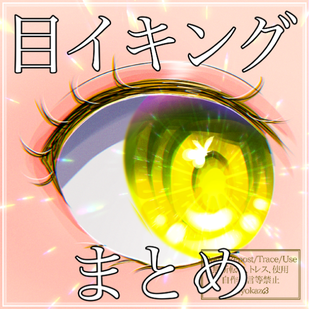 目イキングまとめ🍋