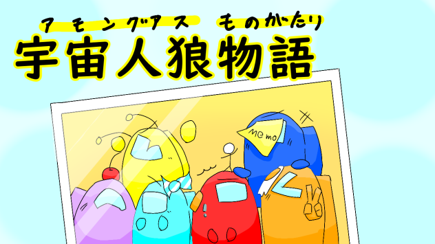 宇宙人狼物語