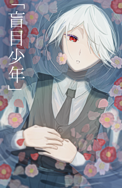 「盲目少年」