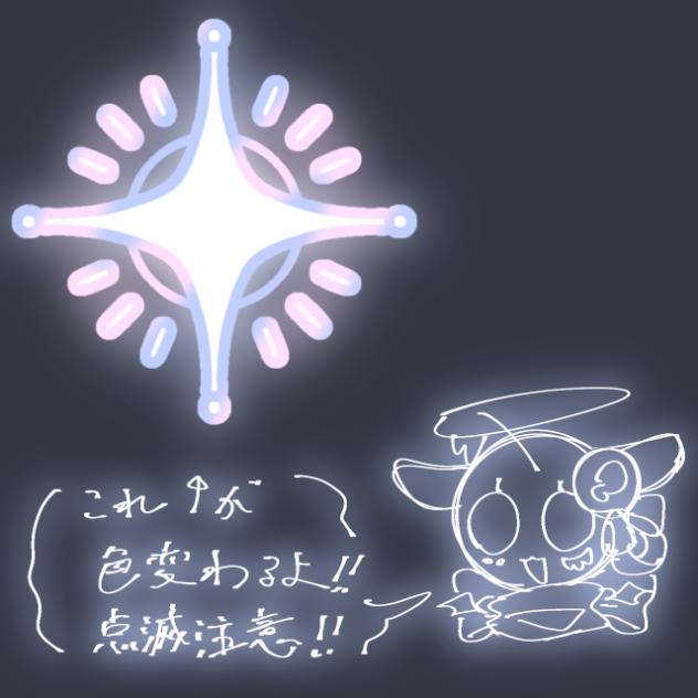 色変わるやつ