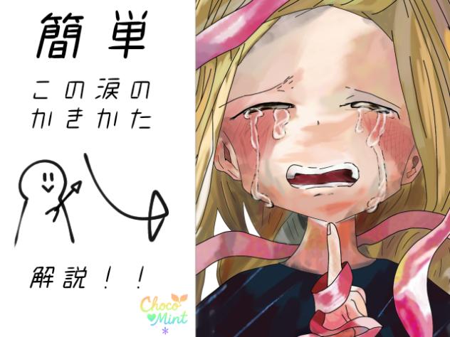 涙のかきかた 解説！！