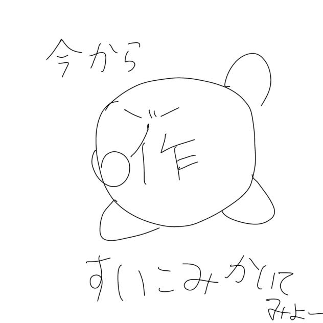 いまから吸い込みかいてみよー