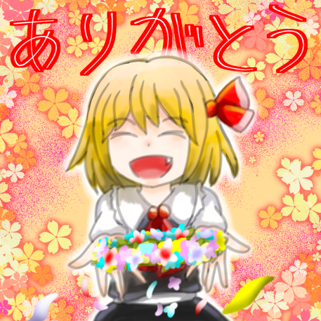 ルーミアでありがとう