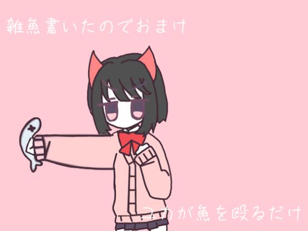 ユカが魚を殴るだけ