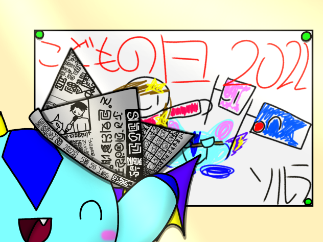 こどもの日 2022