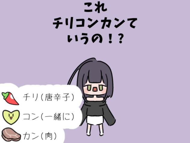 チリコンカン