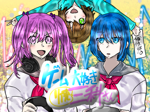 ゲーム大好き！！三科さ〜ん！！