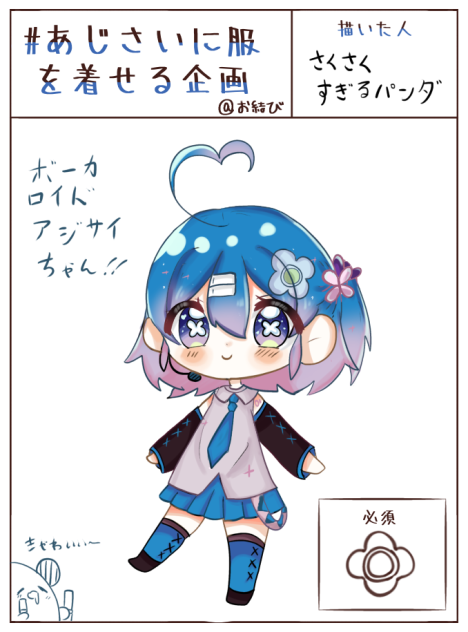 ボーカロイドあじさいちゃん