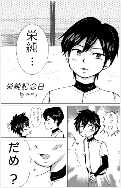 栄純記念日1