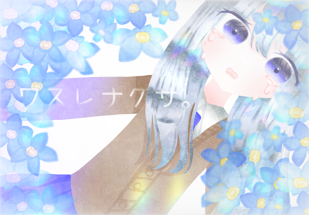 ワスレナグサ。