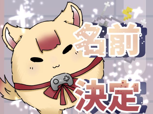 「妖怪狐」の名前が決まりました！？