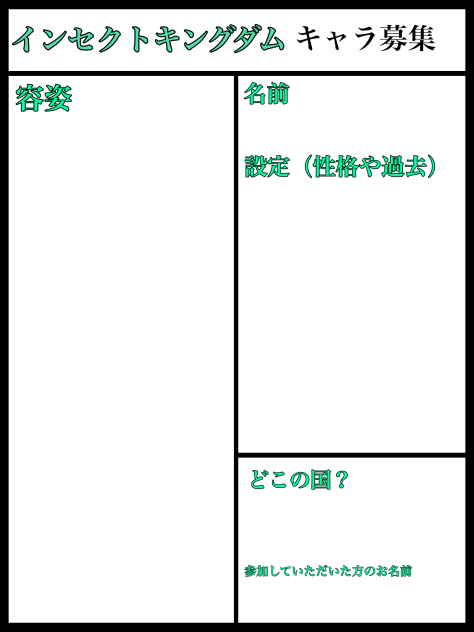 インセクトキングダム　キャラ募集