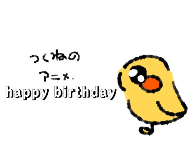 happy birthdayつくね！