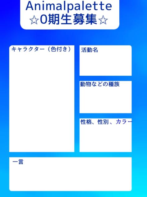 ✩Animalpalette0期生募集✩