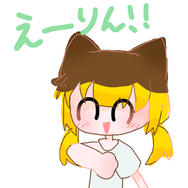 えーりん！