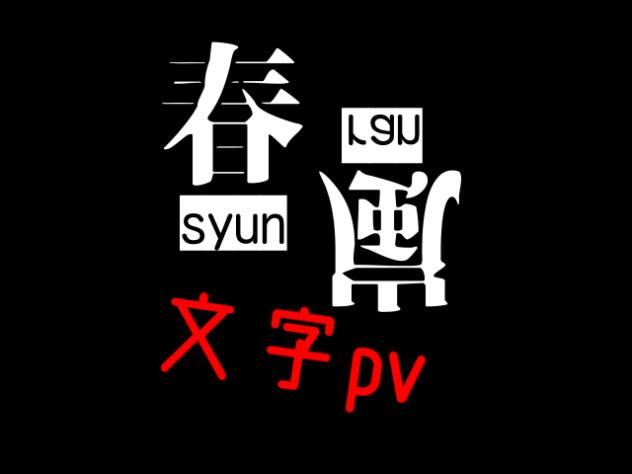 春嵐【文字pv】