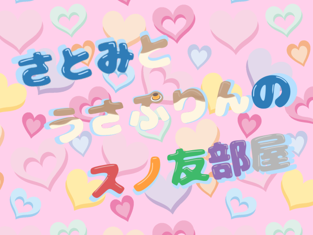 さとみとうさぷりんのスノ友部屋