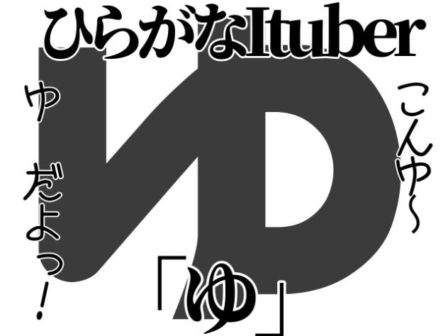 【ひらがなItuber】ゆ