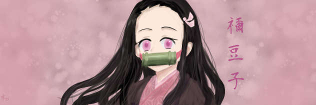 禰豆子