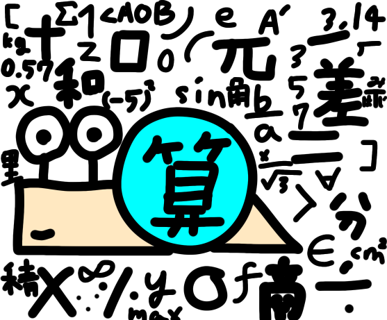 算数つむり