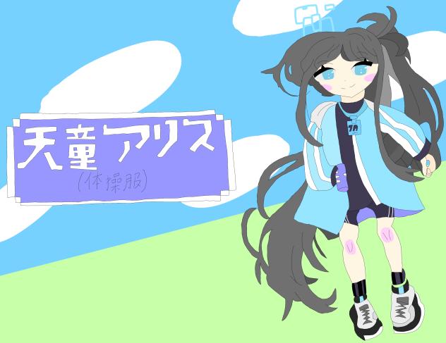 天童アリス（体操服）
