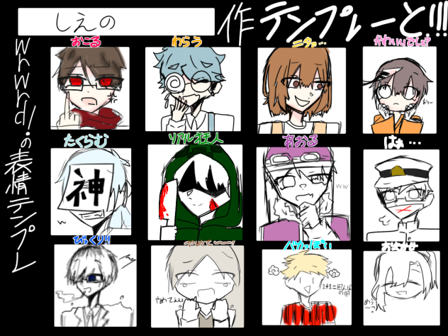 表情テンプレ！