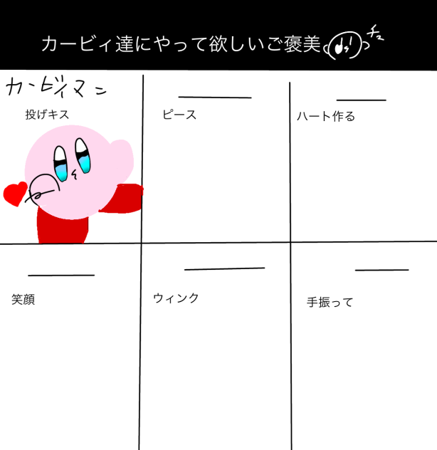 カービィ達にやって欲しいご褒美合作