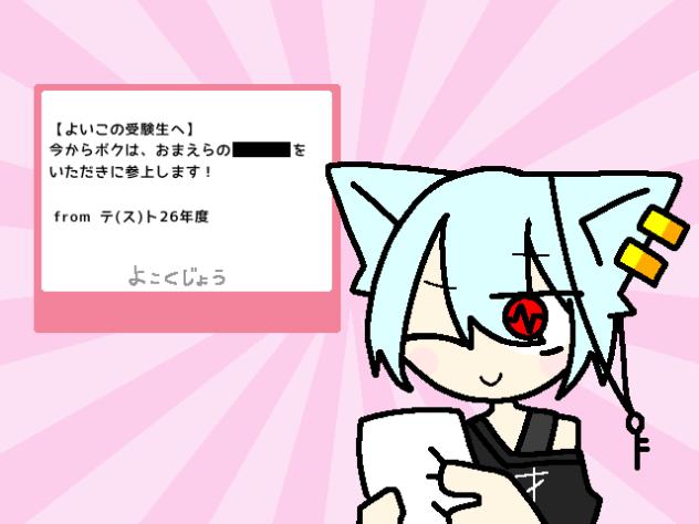 目撃！テ(ス)ト26年度