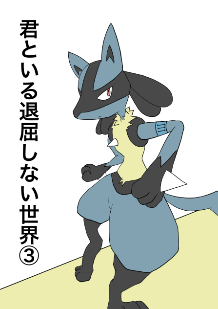 君といる退屈しない世界③