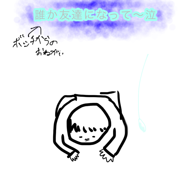 友達募集！