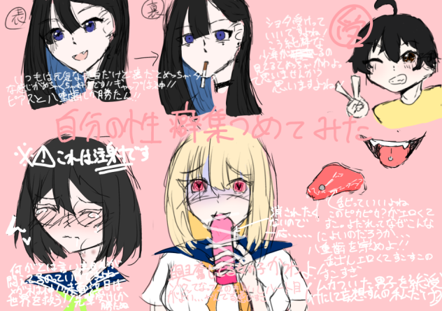 自分の性癖集めてみた