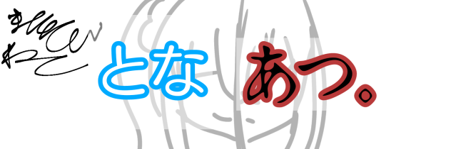 となあつ新バナー
