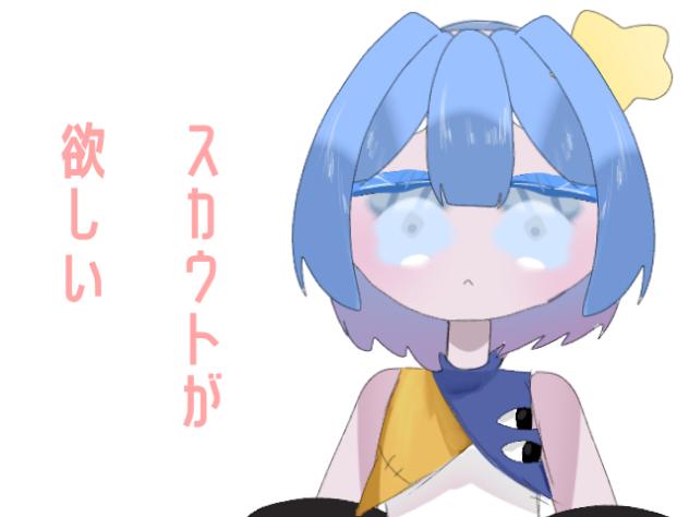 スカウトが欲しい