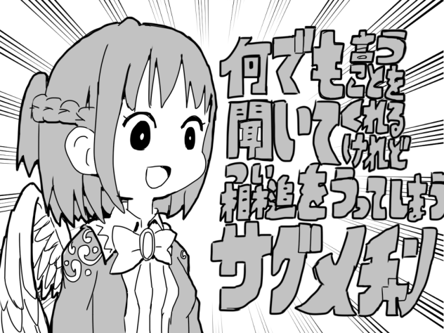 なんでも言うことを聞いてくれるけれどつい相槌をうってしまうサグメちゃん