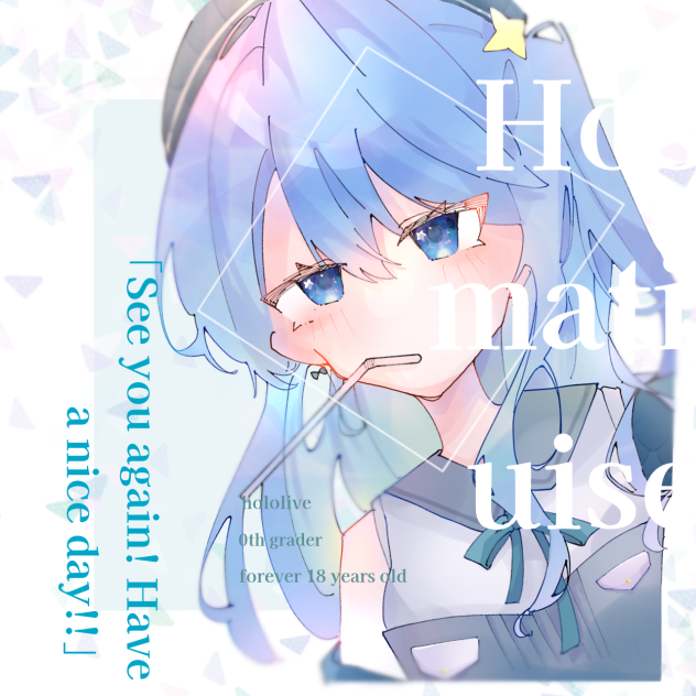 星街　すいせい