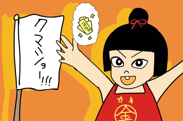 カネ太郎