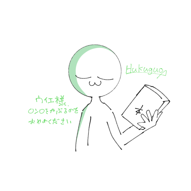 フク郞(練習)