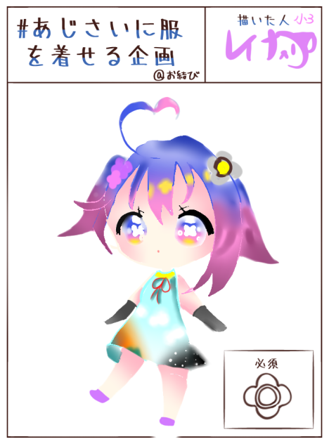 あじさいちゃん！着せ替え