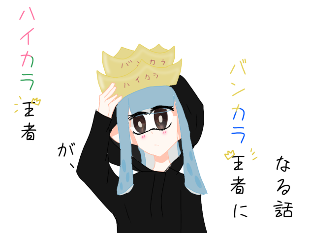 ハイカラ王者が、バンカラ王者になる話