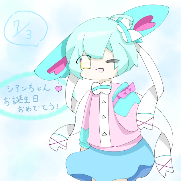 シアンちゃんお誕生日おめでとう！