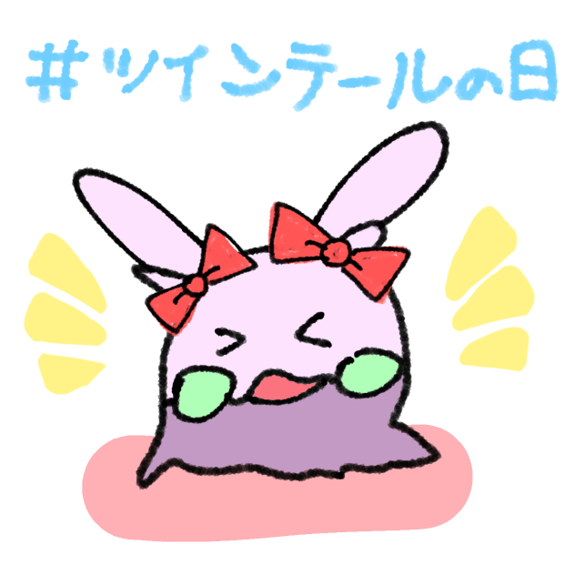 ツインテールの日なヌメラちゃん