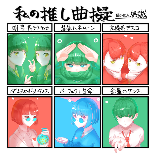 私の推し曲擬　ナユタン星人ver