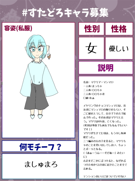 #すたどろキャラ募集