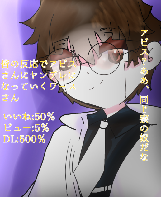 皆の反応でアビスさんにヤンデレになっていくワースさん