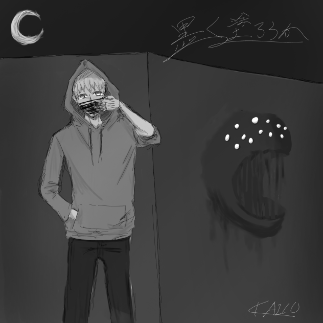 夜 -黒く塗ろうか-