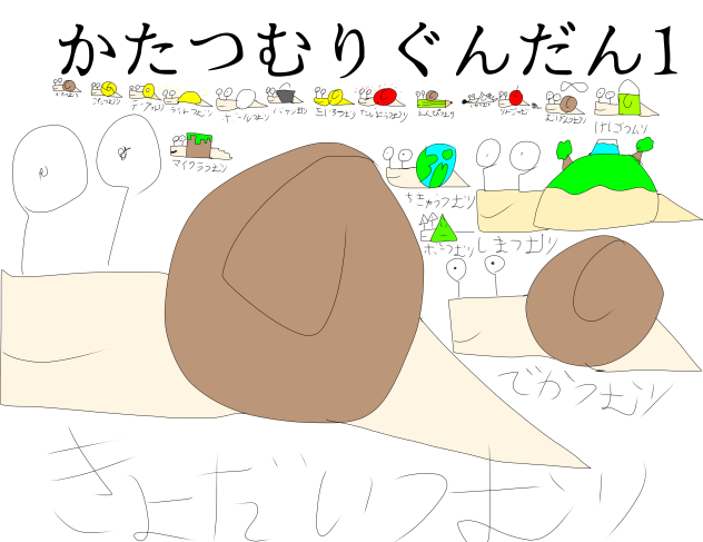 かたつむりぐんだん1