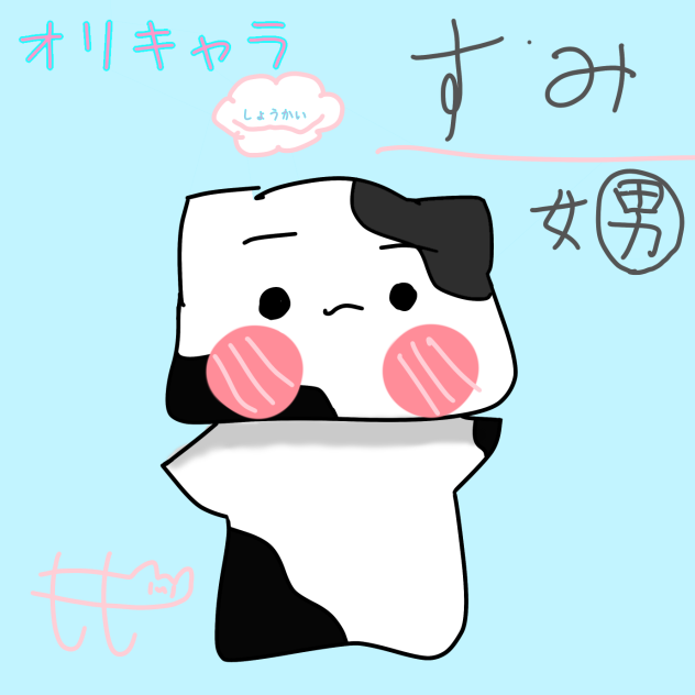 すみ！