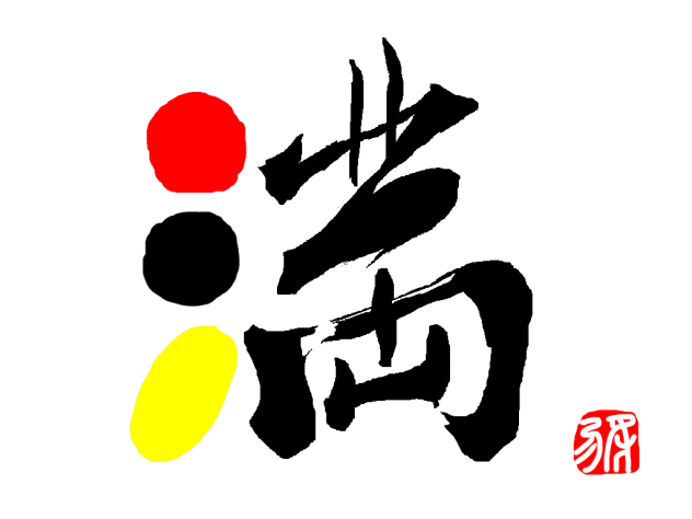 一文字「満」