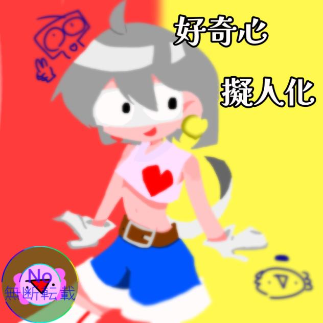 好奇心擬人化