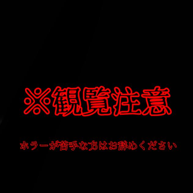 ※観覧注意